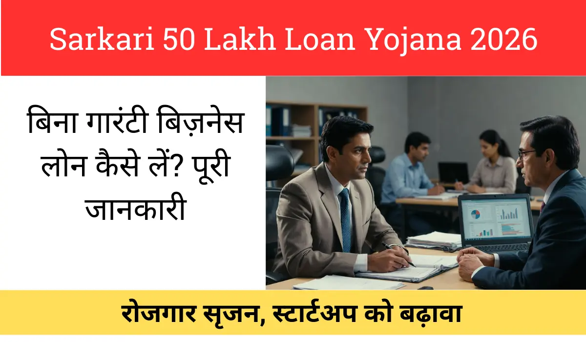 Sarkari 50 Lakh Loan Yojana 2026