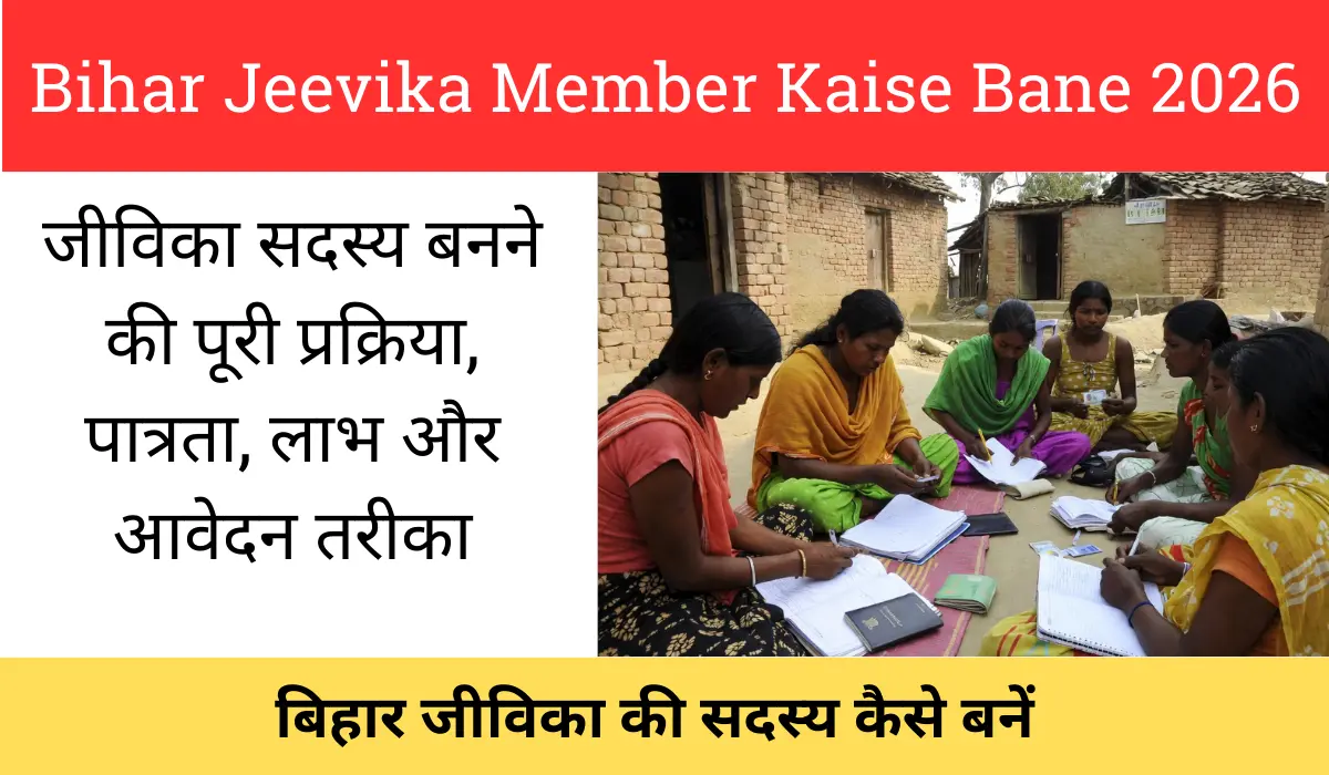 Bihar Jeevika Member Kaise Bane 2026