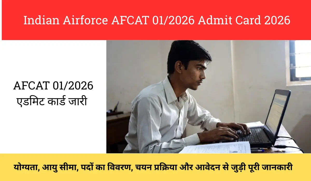 Indian Airforce AFCAT 01/2026 Admit Card 2026 : AFCAT 01/2026 एडमिट कार्ड जारी