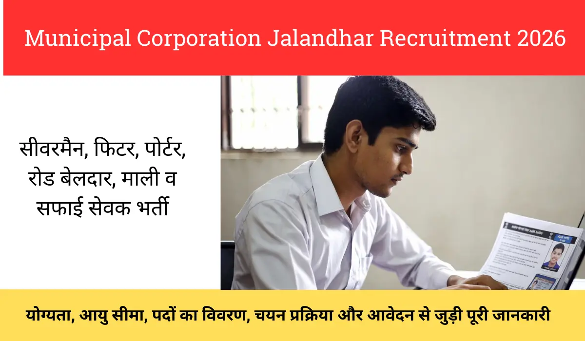 Municipal Corporation Jalandhar Recruitment 2026: सीवरमैन, फिटर, पोर्टर, रोड बेलदार, माली व सफाई सेवक भर्ती – ऑफलाइन आवेदन