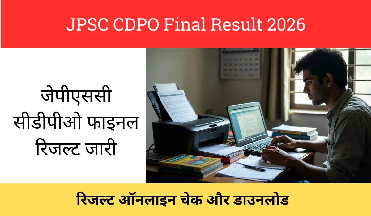 जेपीएससी सीडीपीओ फाइनल रिजल्ट जारी
