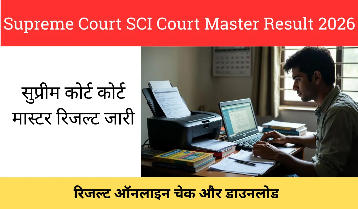 सुप्रीम कोर्ट कोर्ट मास्टर रिजल्ट जारी