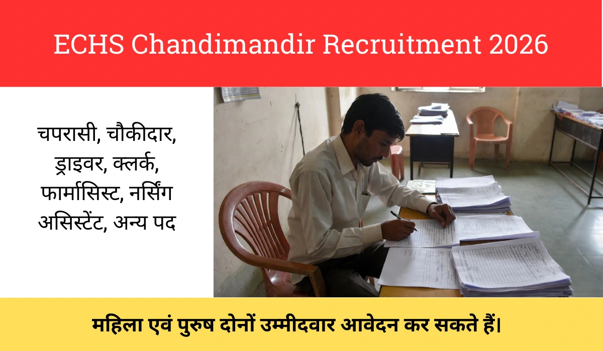 ECHS Chandimandir Recruitment 2026: चपरासी, चौकीदार, ड्राइवर, क्लर्क, फार्मासिस्ट, नर्सिंग असिस्टेंट व अन्य पदों पर संविदा भर्ती – ऑफलाइन आवेदन