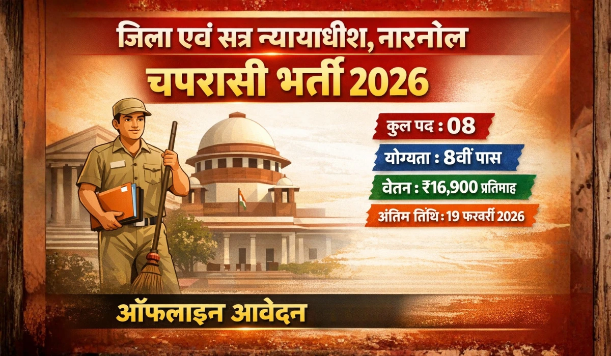 District and Sessions Judge, Narnaul Recruitment 2026: चपरासी पदों पर भर्ती – ऑफलाइन आवेदन