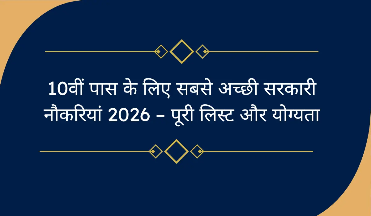 10वीं पास के लिए सबसे अच्छी सरकारी नौकरियां 2026 – पूरी लिस्ट और योग्यता