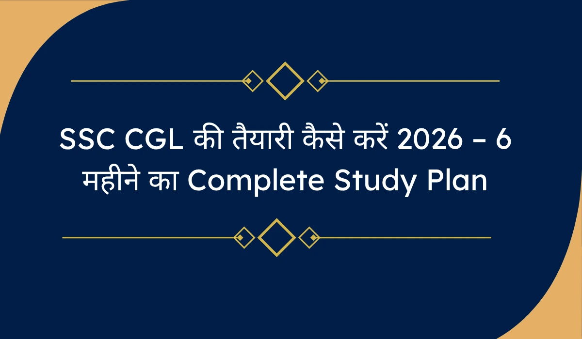 SSC CGL की तैयारी कैसे करें 2026 – 6 महीने का Complete Study Plan