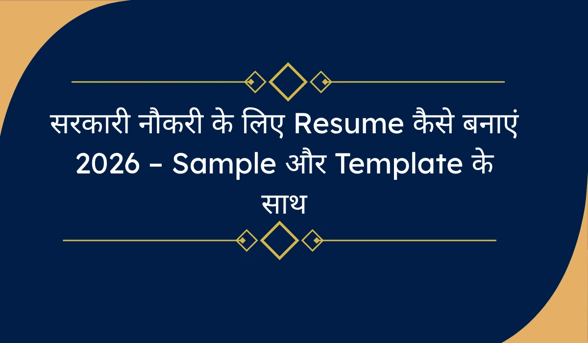 सरकारी नौकरी के लिए Resume कैसे बनाएं 2026 – Sample और Template के साथ