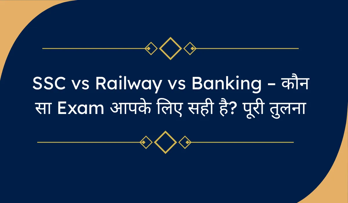 SSC vs Railway vs Banking – कौन सा Exam आपके लिए सही है पूरी तुलना